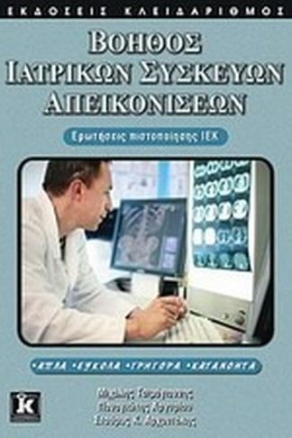 Βοηθός ιατρικών συσκευών απεικονίσεων