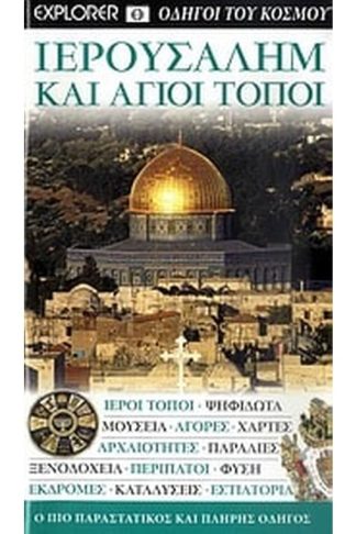 Ιερουσαλήμ και Άγιοι Τόποι