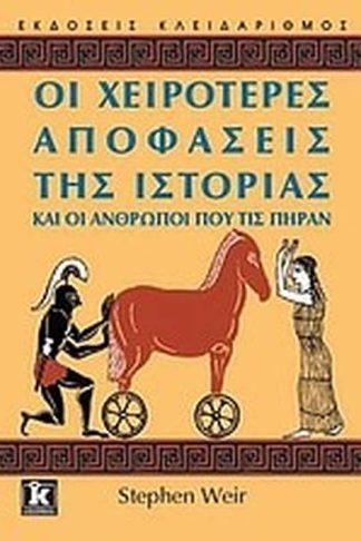 Οι χειρότερες αποφάσεις της ιστορίας και οι άνθρωποι που τις πήραν