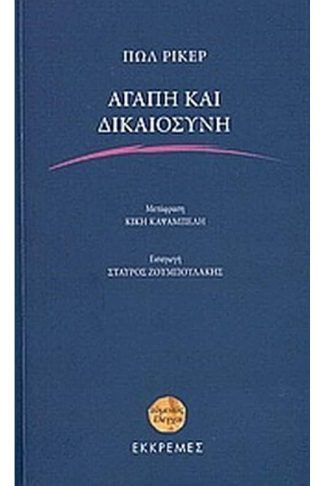 Αγάπη και δικαιοσύνη