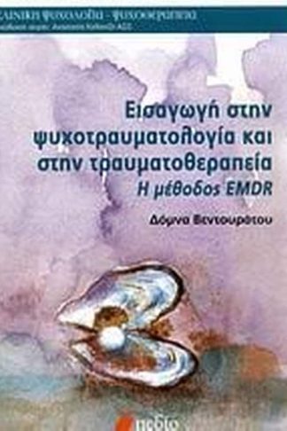 Εισαγωγή στην ψυχοτραυματολογία και στην τραυματοθεραπεία