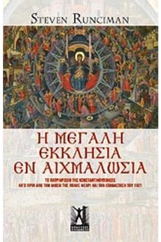 Η Μεγάλη Εκκλησία εν αιχμαλωσία