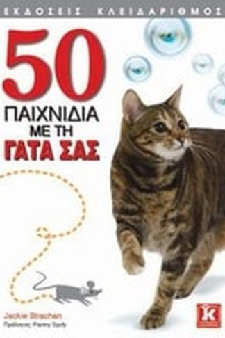 50 παιχνίδια με τη γάτα σας