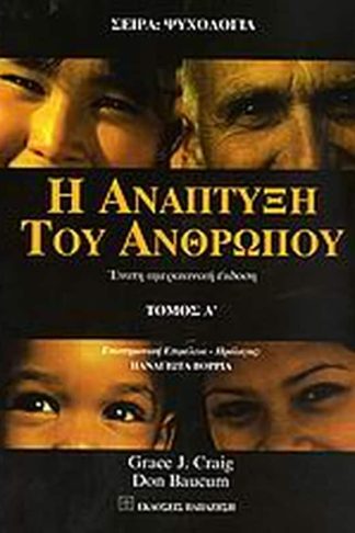 Η ανάπτυξη του ανθρώπου