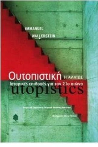 Ουτοπιστική ή αλλιώς ιστορικές επιλογές για τον 21ο αιώνα