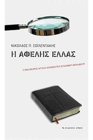 Η αφελής Ελλάς