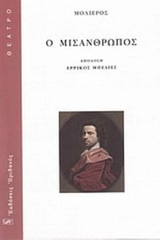 Ο μισάνθρωπος