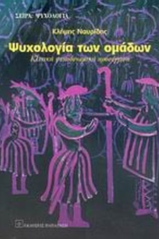 Ψυχολογία των ομάδων