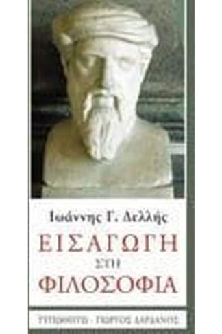 Εισαγωγή στη φιλοσοφία