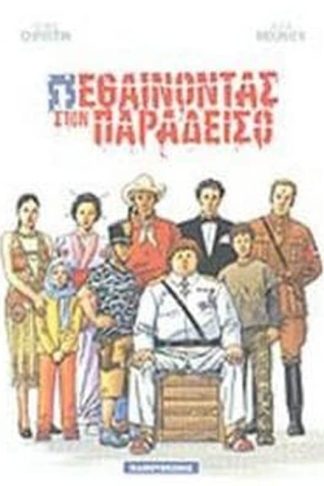 Πεθαίνοντας στον παράδεισο