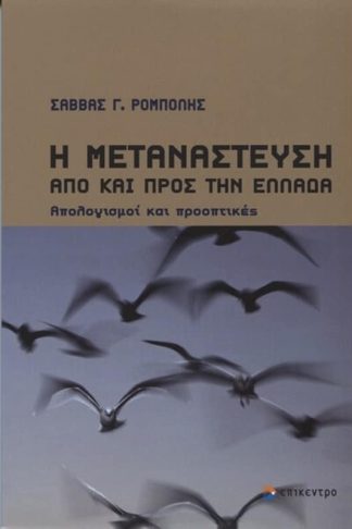 Η μετανάστευση από και προς την Ελλάδα
