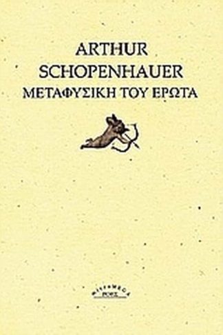 Μεταφυσική του έρωτα