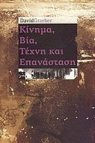 ΚΙΝΗΜΑ ΒΙΑ ΤΕΧΝΗ ΚΑΙ ΕΠΑΝΑΣΤΑΣΗ