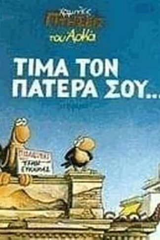 Τίμα τον πατέρα σου
