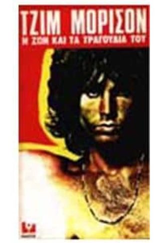 Τζιμ Μόρισον