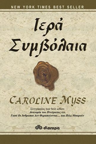 Ιερά συμβόλαια