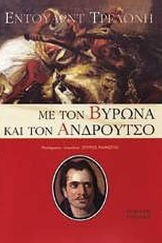 Με τον Βύρωνα και τον Ανδρούτσο