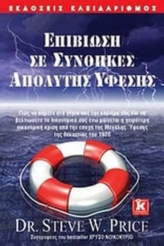 Επιβίωση σε συνθήκες απόλυτης ύφεσης