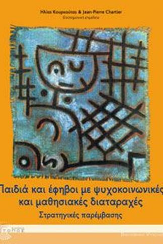 Παιδιά και έφηβοι με ψυχοκοινωνικές και μαθησιακές διαταραχές