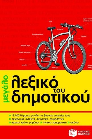 Μεγάλο λεξικό του δημοτικού