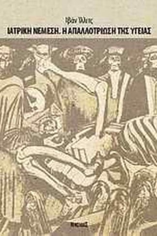 Ιατρική Νέμεση. Η απαλλοτρίωση της υγείας