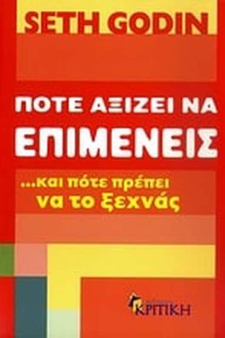 Πότε αξίζει να επιμένεις …και πότε πρέπει να το ξεχνάς