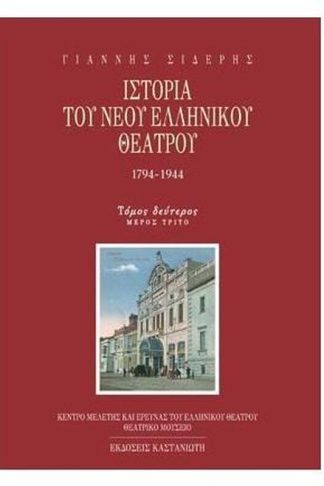Ιστορία του νέου ελληνικού θεάτρου 1794-1944