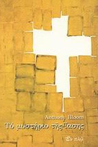 Το μυστήριο της ίασης