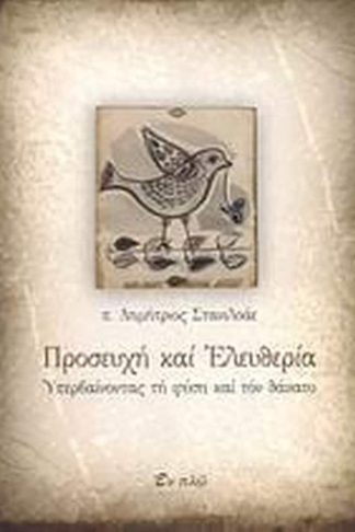 Προσευχή και ελευθερία