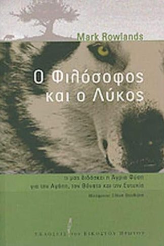 Ο φιλόσοφος και ο λύκος