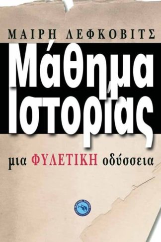 Μάθημα ιστορίας