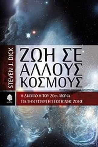 Ζωή σε άλλους κόσμους