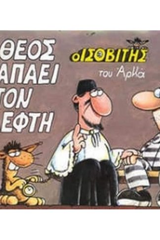 Ο Θεός αγαπάει τον κλέφτη
