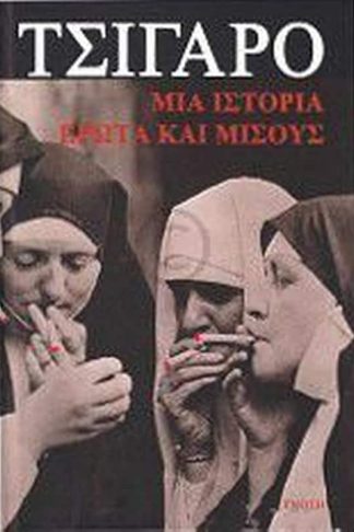 Τσιγάρο. Μια ιστορία έρωτα και μίσους