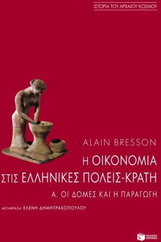 Η οικονομία στις ελληνικές πόλεις-κράτη (τέλη 6ου - 1ος αι. π.Χ.)