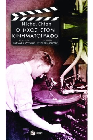 Ο ήχος στον κινηματογράφο