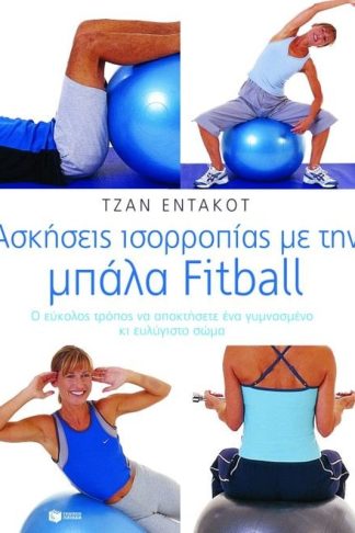 Ασκήσεις ισορροπίας με την μπάλα Fitball