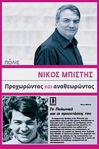 Προχωρώντας και αναθεωρώντας