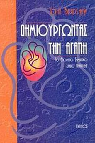 Δημιουργώντας την αγάπη