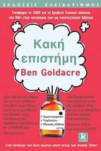 Κακή επιστήμη