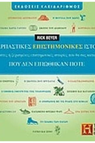 Συναρπαστικές επιστημονικές ιστορίες που δεν ειπώθηκαν ποτέ