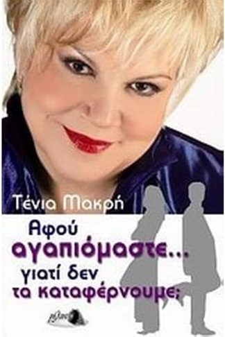 Αφού αγαπιόμαστε... γιατί δεν τα καταφέρνουμε