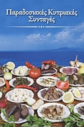 Παραδοσιακές κυπριακές συνταγές