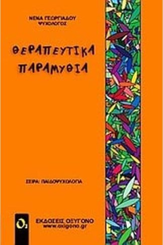 Θεραπευτικά παραμύθια