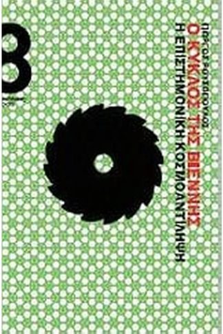 Ο Κύκλος της Βιέννης