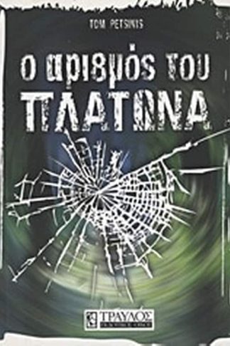 Ο αριθμός του Πλάτωνα