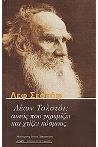 Λέων Τολστόι- Αυτός που γκρεμίζει και χτίζει κόσμους