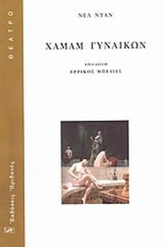 Χαμάμ γυναικών