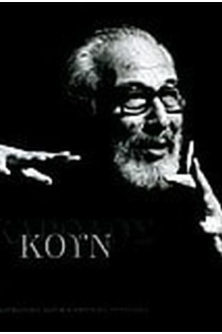 Κάρολος Κουν