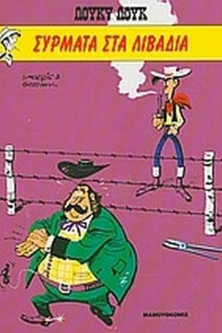 Σύρματα στα λιβάδια